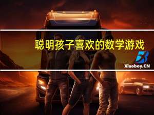聪明孩子喜欢的数学游戏(关于聪明孩子喜欢的数学游戏简述)