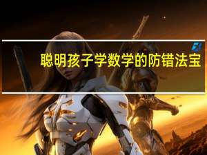聪明孩子学数学的防错法宝(关于聪明孩子学数学的防错法宝简述)