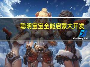 聪明宝宝全能启蒙大开发(关于聪明宝宝全能启蒙大开发简述)