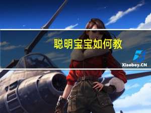 聪明宝宝如何教(关于聪明宝宝如何教简述)
