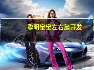 聪明宝宝左右脑开发(关于聪明宝宝左右脑开发简述)