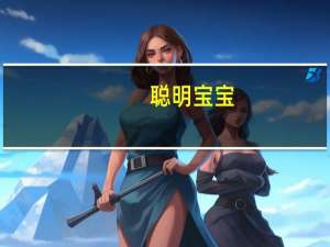 聪明宝宝：1岁(关于聪明宝宝：1岁简述)