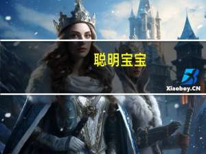聪明宝宝：3岁(关于聪明宝宝：3岁简述)