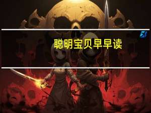 聪明宝贝早早读(关于聪明宝贝早早读简述)