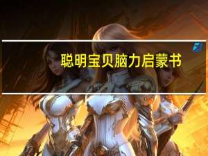 聪明宝贝脑力启蒙书：乌鸦喝水(关于聪明宝贝脑力启蒙书：乌鸦喝水简述)