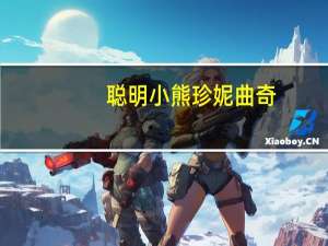 聪明小熊 珍妮曲奇(牛油花)卡路里是多少