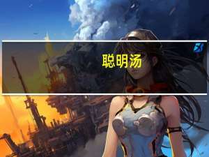 聪明汤(关于聪明汤简述)