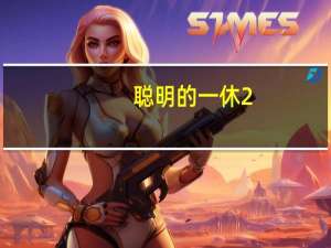 聪明的一休2(关于聪明的一休2简述)