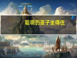 聪明的孩子坐得住(关于聪明的孩子坐得住简述)