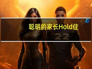 聪明的家长Hold住：家庭教育心理应用手册(关于聪明的家长Hold住：家庭教育心理应用手册简述)