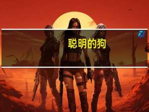 聪明的狗(关于聪明的狗简述)