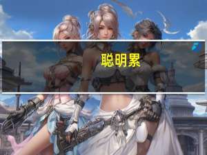 聪明累(关于聪明累简述)