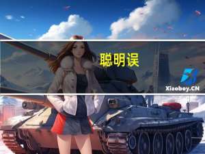 聪明误(关于聪明误简述)