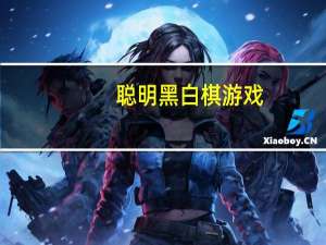 聪明黑白棋游戏(关于聪明黑白棋游戏简述)