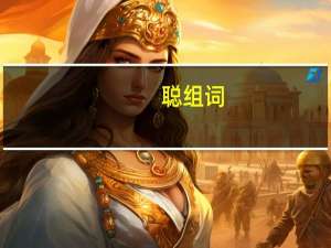 聪组词（葱组词）