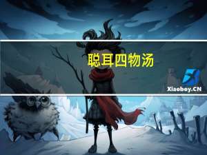 聪耳四物汤(关于聪耳四物汤简述)