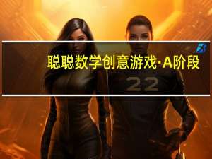 聪聪数学创意游戏·A阶段(关于聪聪数学创意游戏·A阶段简述)