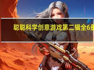 聪聪科学创意游戏第二辑全6册(关于聪聪科学创意游戏第二辑全6册简述)