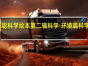 聪聪科学绘本第二辑 科学·环境篇科学住我家(关于聪聪科学绘本第二辑 科学·环境篇科学住我家简述)