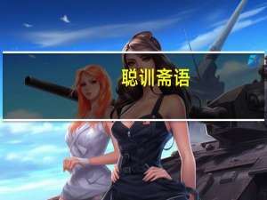 聪训斋语(关于聪训斋语简述)