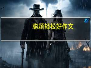 聪颖轻松好作文：中学生满分作文(关于聪颖轻松好作文：中学生满分作文简述)