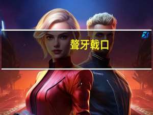 聱牙戟口(关于聱牙戟口简述)