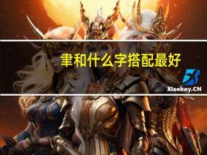 聿和什么字搭配最好