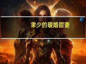 聿少的暖婚甜妻(关于聿少的暖婚甜妻简述)