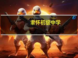聿怀初级中学(关于聿怀初级中学简述)