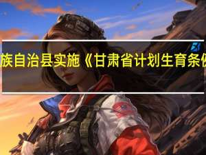 肃北蒙古族自治县实施《甘肃省计划生育条例》的变通规定(关于肃北蒙古族自治县实施《甘肃省计划生育条例》的变通规定简述)