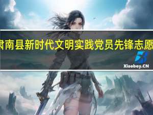 肃南县新时代文明实践党员先锋志愿服务队(关于肃南县新时代文明实践党员先锋志愿服务队简述)