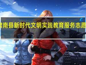 肃南县新时代文明实践教育服务志愿服务队(关于肃南县新时代文明实践教育服务志愿服务队简述)