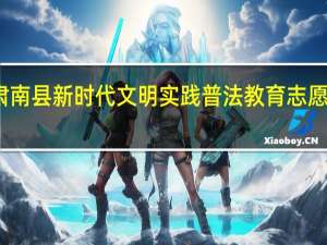 肃南县新时代文明实践普法教育志愿服务队(关于肃南县新时代文明实践普法教育志愿服务队简述)