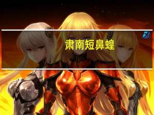 肃南短鼻蝗(关于肃南短鼻蝗简述)