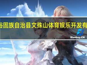 肃南裕固族自治县文殊山体育娱乐开发有限责任公司(关于肃南裕固族自治县文殊山体育娱乐开发有限责任公司简述)