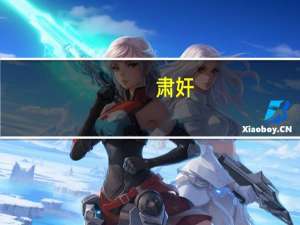 肃奸(关于肃奸简述)