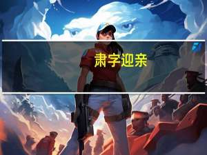 肃字迎亲(关于肃字迎亲简述)