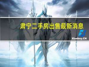 肃宁二手房出售最新消息（肃宁二手房）