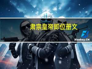 肃宗皇帝即位册文(关于肃宗皇帝即位册文简述)