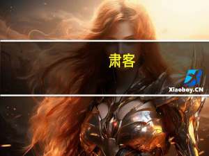 肃客(关于肃客简述)