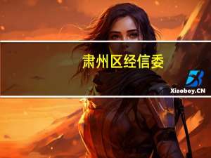 肃州区经信委(关于肃州区经信委简述)