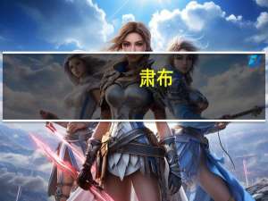 肃布(关于肃布简述)