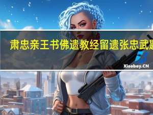 肃忠亲王书佛遗教经留遗张忠武题后(关于肃忠亲王书佛遗教经留遗张忠武题后简述)