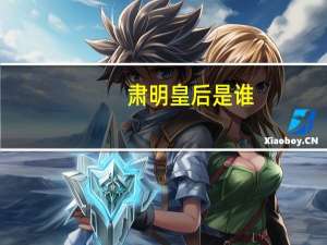 肃明皇后是谁（肃明皇后简介）