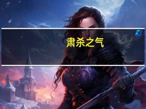 肃杀之气(关于肃杀之气简述)