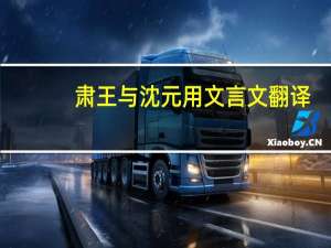 肃王与沈元用文言文翻译