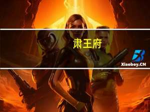肃王府(关于肃王府简述)