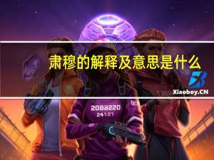 肃穆的解释及意思是什么