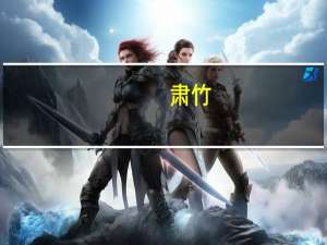 肃竹(关于肃竹简述)