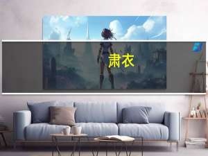 肃衣(关于肃衣简述)